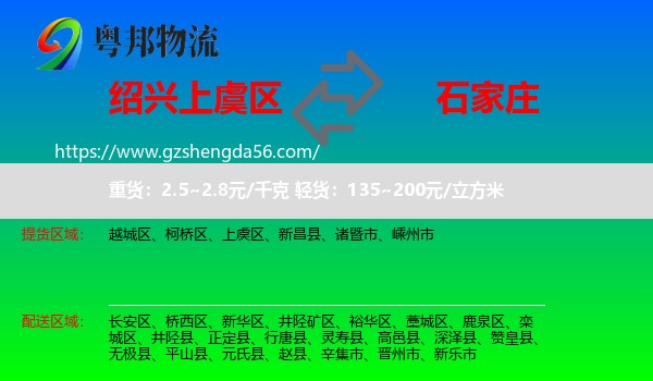 上虞区到石家庄专线