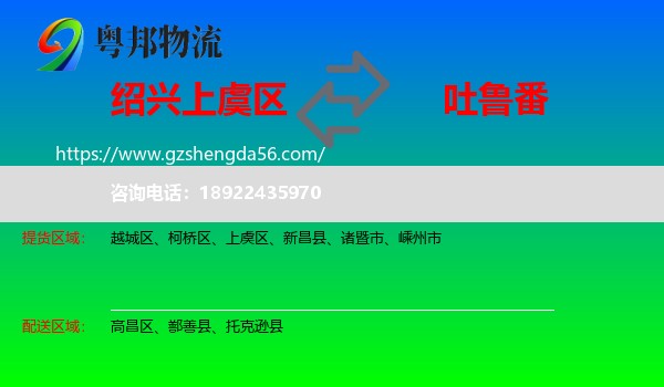 上虞区到吐鲁番物流专线