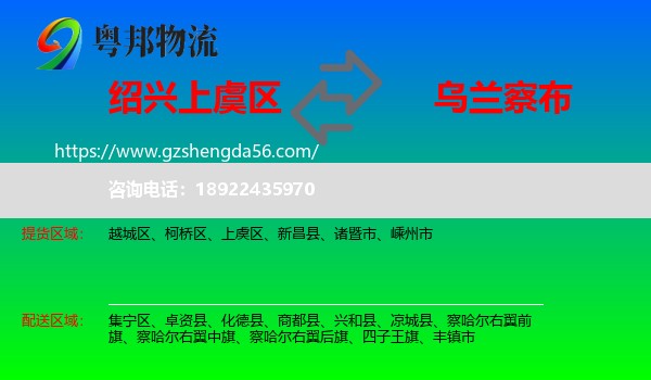 上虞区到乌兰察布物流专线
