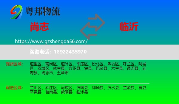 尚志市到临沂物流专线
