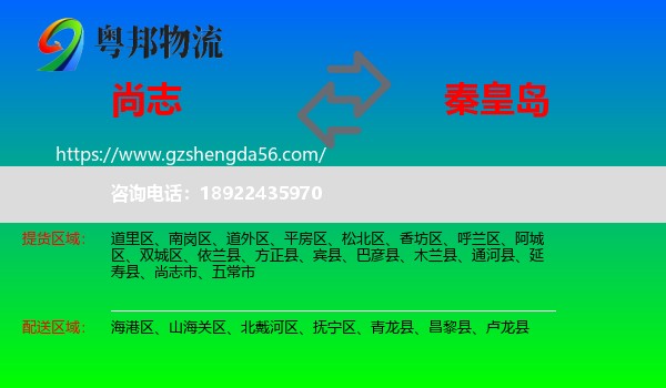 尚志市到秦皇岛物流专线