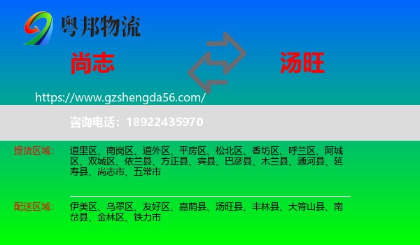 尚志市到汤旺县物流专线