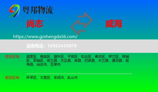 尚志市到威海物流专线