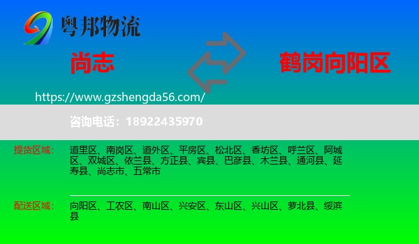 尚志市到向阳区物流专线