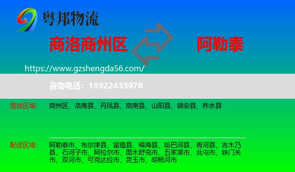 商州区到阿勒泰物流专线