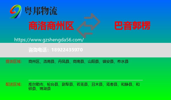 商州区到巴音郭楞物流专线