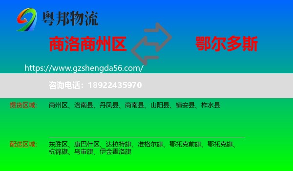 商州区到鄂尔多斯物流专线