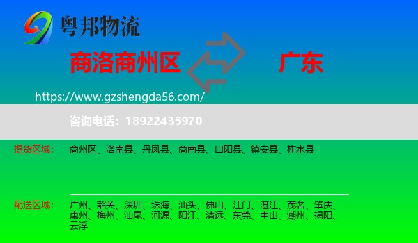 商州区到广东物流专线
