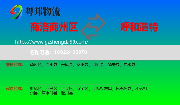 商州区到呼和浩特专线