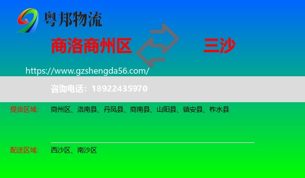 商州区到三沙物流专线