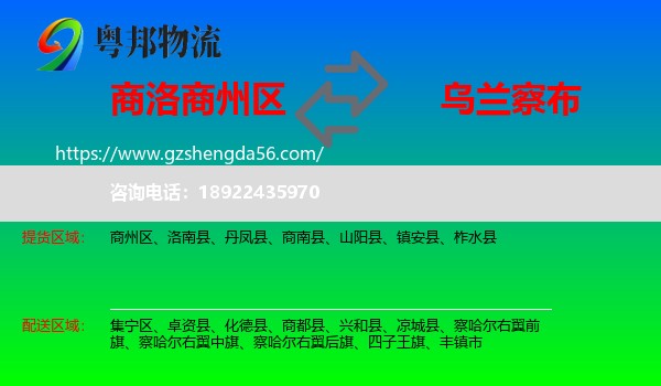 商州区到乌兰察布物流专线