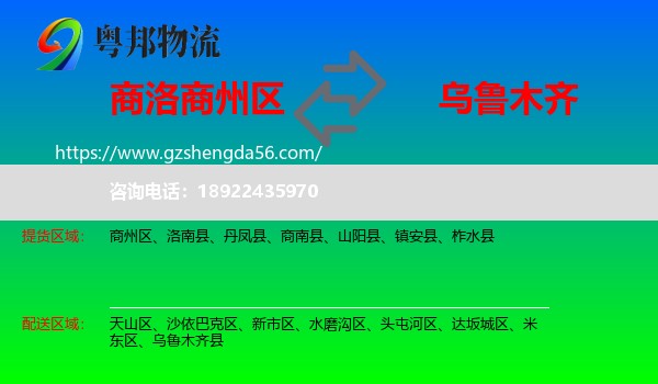 商州区到乌鲁木齐专线