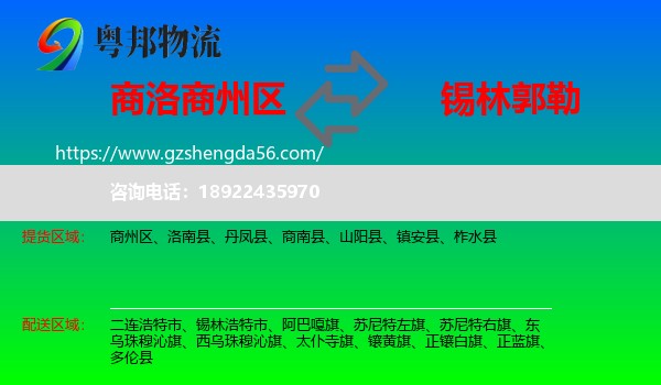 商州区到锡林郭勒物流专线