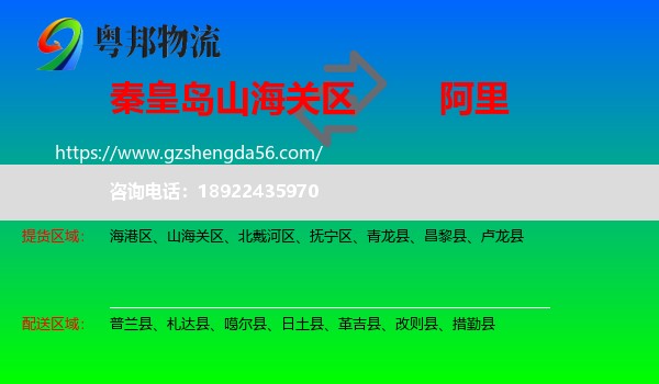 山海关区到阿里物流专线