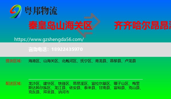 山海关区到昂昂溪区物流专线