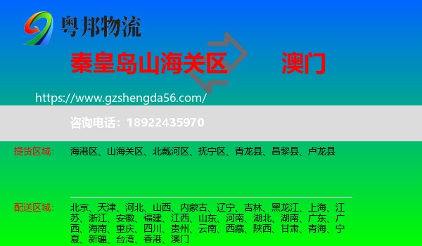 山海关区到澳门专线