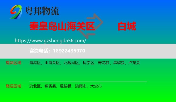 山海关区到白城物流专线