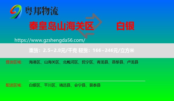 山海关区到白银物流专线