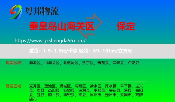 山海关区到保定物流专线
