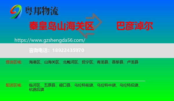 山海关区到巴彦淖尔物流专线