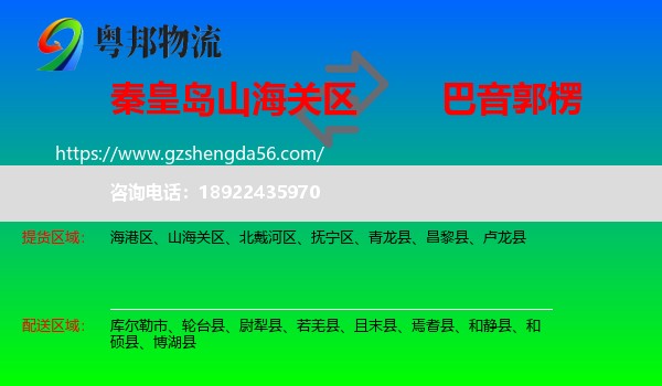 山海关区到巴音郭楞物流专线