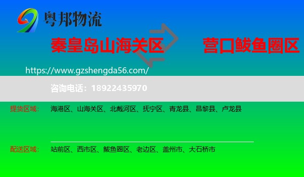 山海关区到鲅鱼圈区物流专线