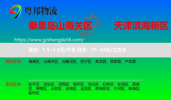 山海关区到滨海新区物流专线