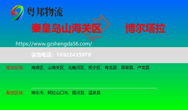 山海关区到博尔塔拉物流专线