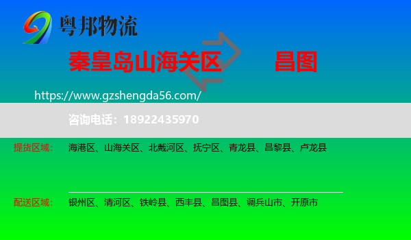 山海关区到昌图县物流专线