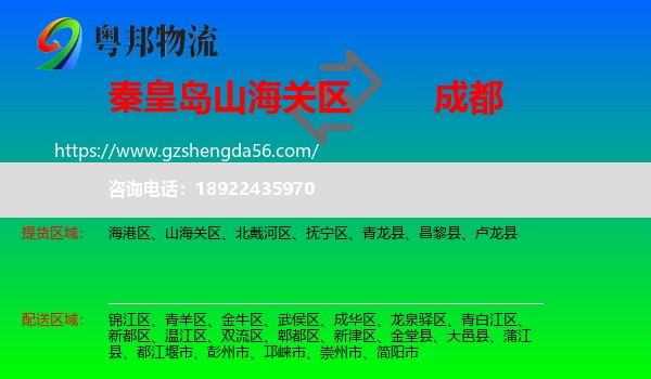 山海关区到成都专线