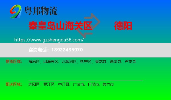 山海关区到德阳物流专线