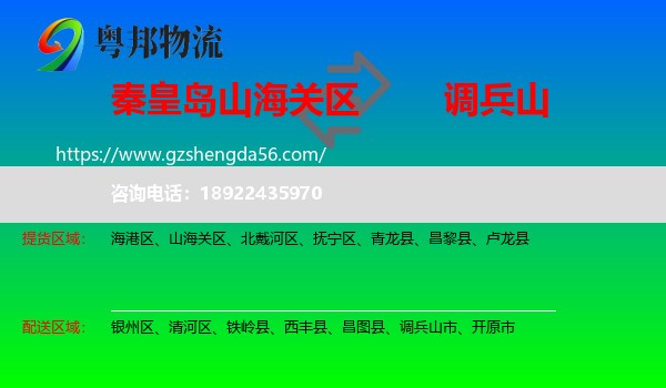 山海关区到调兵山市物流专线