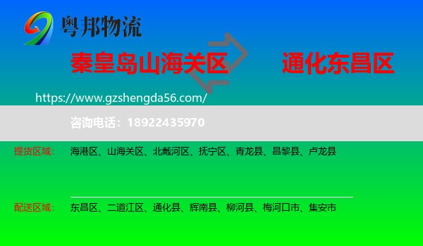 山海关区到东昌区物流专线