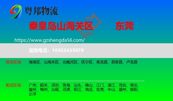 山海关区到东莞物流专线