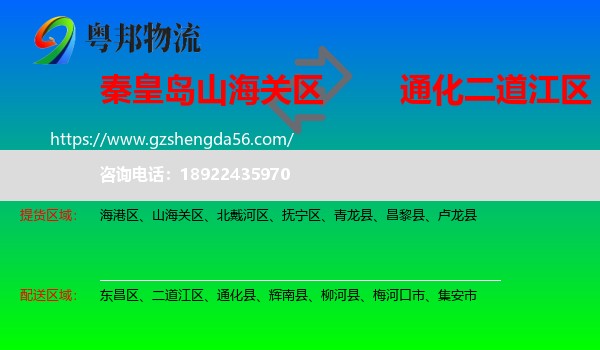 山海关区到二道江区物流专线