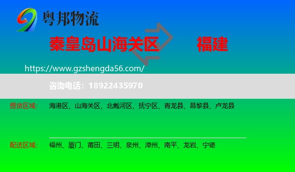 山海关区到福建物流专线