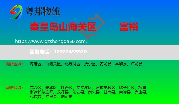 山海关区到富裕县物流专线
