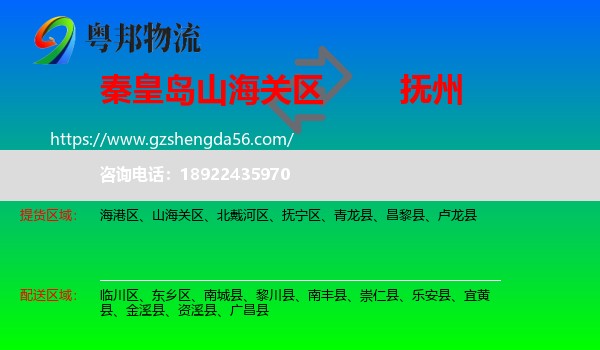 山海关区到抚州物流专线