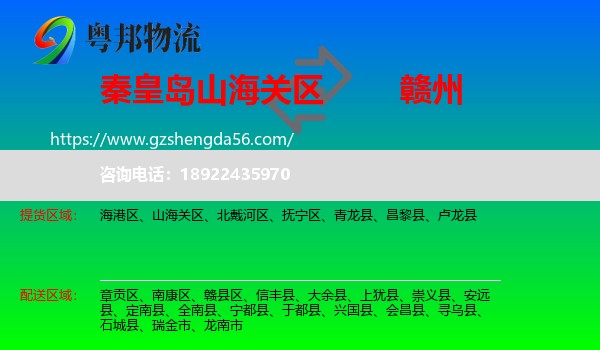 山海关区到赣州物流专线