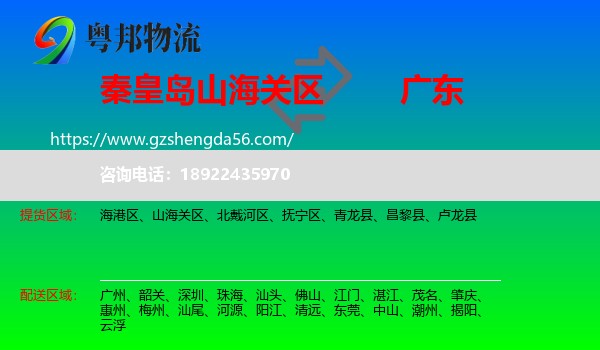 山海关区到广东物流专线