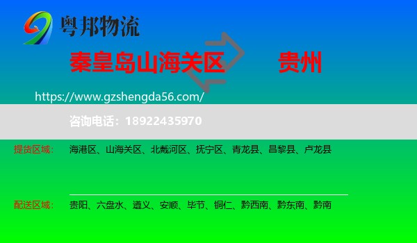 山海关区到贵州物流专线