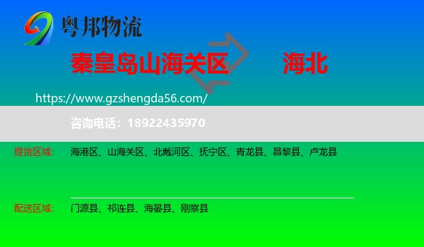 山海关区到海北物流专线