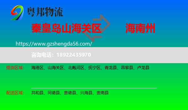 山海关区到海南州物流专线