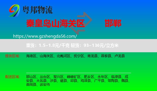 山海关区到邯郸物流专线