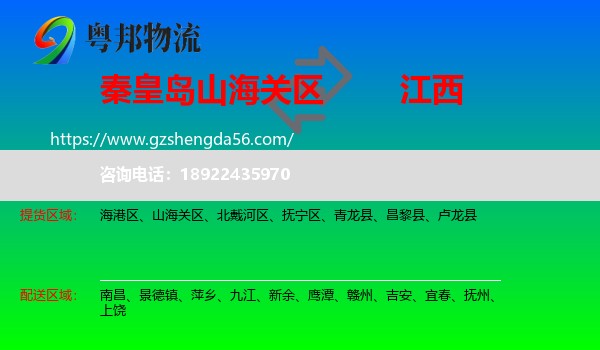 山海关区到江西物流专线