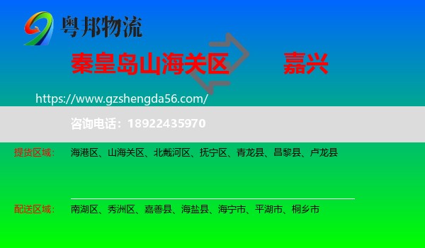 山海关区到嘉兴物流专线