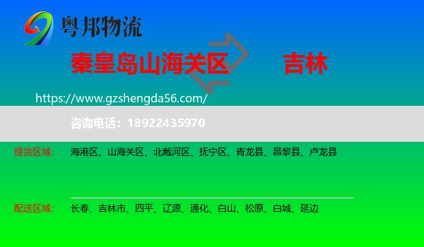 山海关区到吉林物流专线