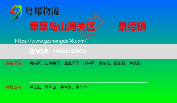 山海关区到景德镇物流专线