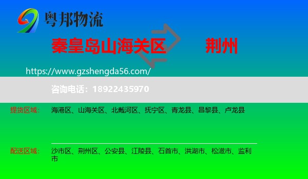山海关区到荆州物流专线