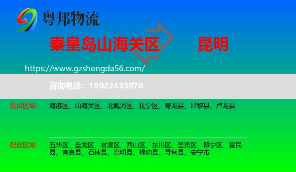 山海关区到昆明专线
